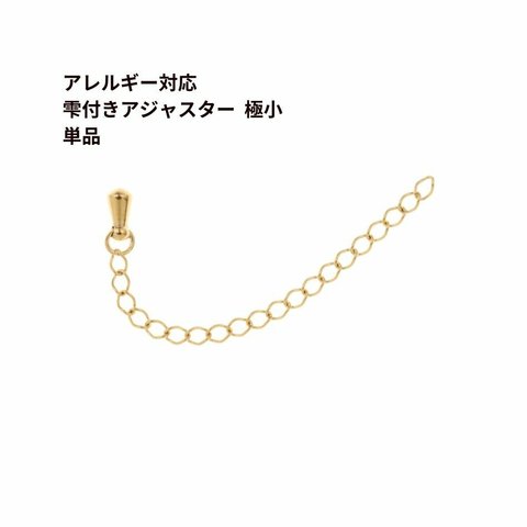 ［10個］サージカル ステンレス 雫付き アジャスターチェーン 極小 【 単品 】［ ゴールド 金 ］金具 ネックレス アンクレット パーツ アレルギー対応