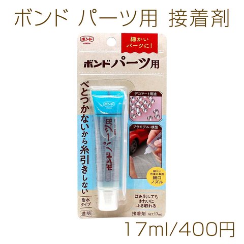 T314  1個  ボンド パーツ用　耐水タイプ 接着剤 17ml （1ヶ）