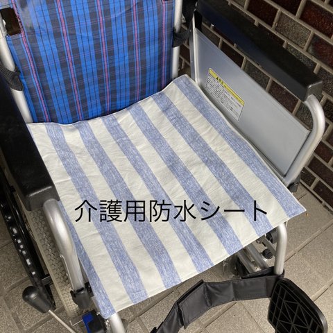 介護用防水シート