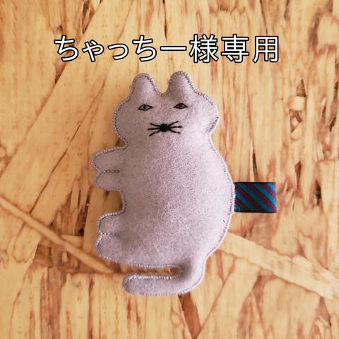 【ちゃっちーさま専用】ブスなねこのキーホルダー【つみれちゃん】