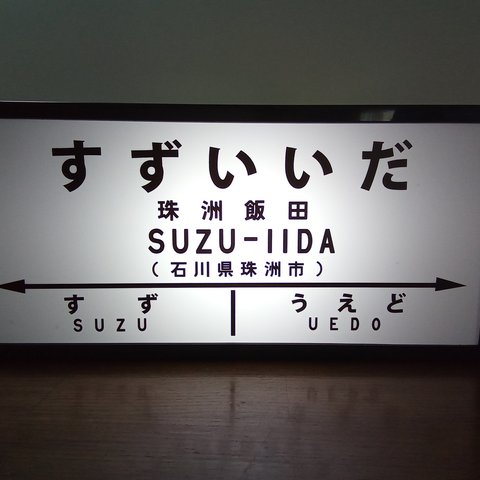 【他駅オーダー無料】鉄道 国鉄 レトロ 駅名標 看板 雑貨 LED2wayライトBOX 珠洲飯田駅