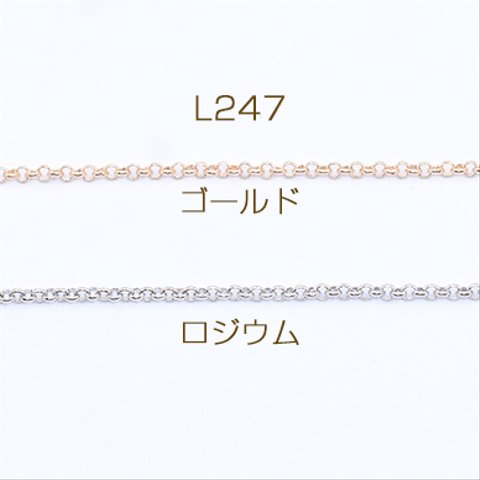 L247-G   15m  鉄製チェーン ベルサーチェーン 1.8mm  3×【5m】