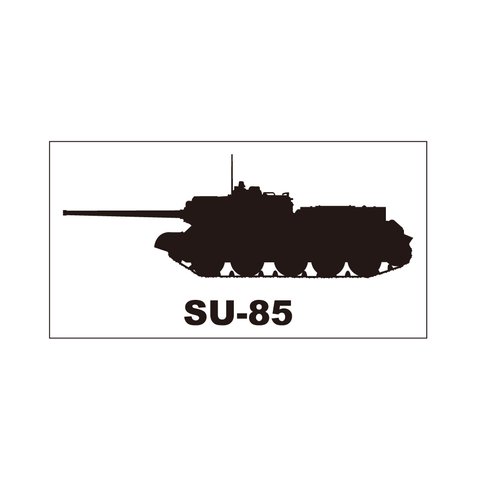 戦車ステッカー　SU-85