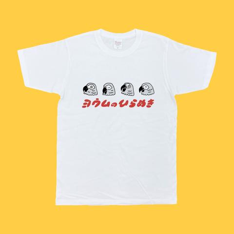 【ヨウム】ヨウムのひらめき Tシャツ