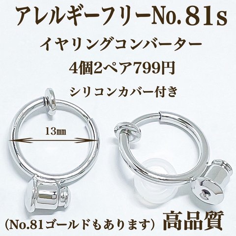 【No.81s】　 金属アレルギー対応　コンバーター　 13㎜　フープ型 プラチナコーティング　高品質