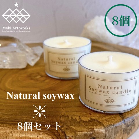 〈Natural soywax 8個セット〉ソイワックスティーライトキャンドル