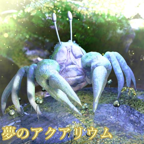 夢のアクアリウム