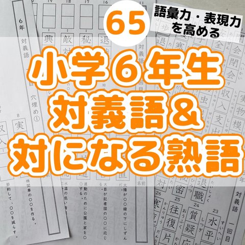 65小学６年生対義語　上下で対の意味になる熟語　反対　進研ゼミ　類義語