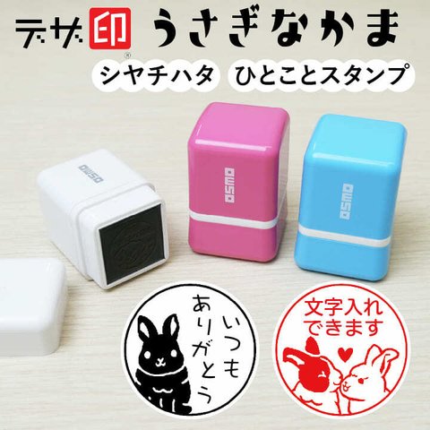 うさぎのはんこ「うさぎなかま」シャチハタ ひとことスタンプ メッセージスタンプ