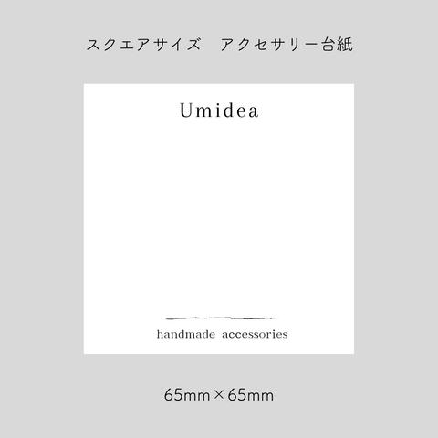 スクエア  ／ アクセサリー台紙