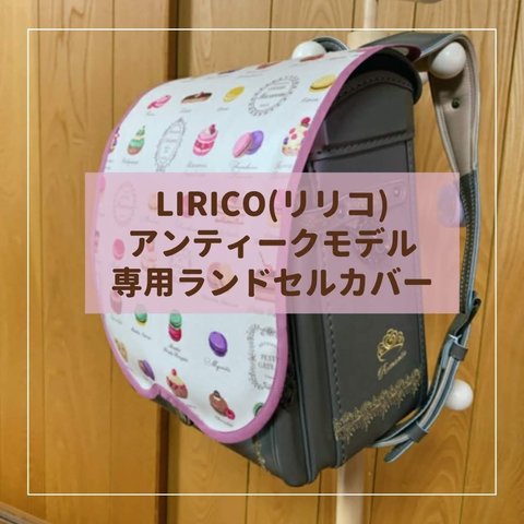 【LIRICO リリコ 半かぶせ 専用】ランドセルカバー♡オーダーメイド *入学通学に♪