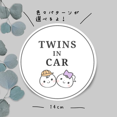 【TWINS IN CAR】　兄弟　姉妹　双子　孫　カーステッカー　キッズインカー　ベビーインカー