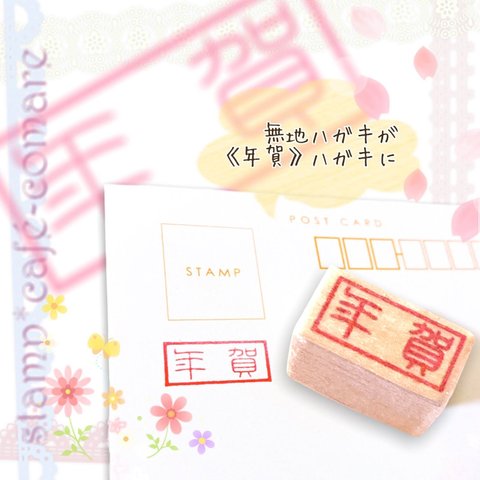 SALE✩.*˚【年賀ハガキに変身♡】＜年賀＞スタンプ