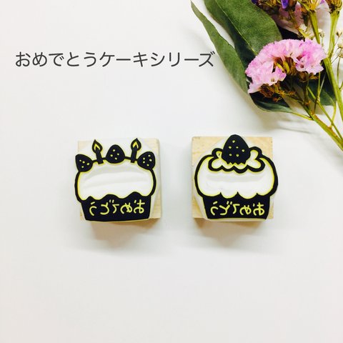 🎂選べるケーキのおめでとうはんこ🎉