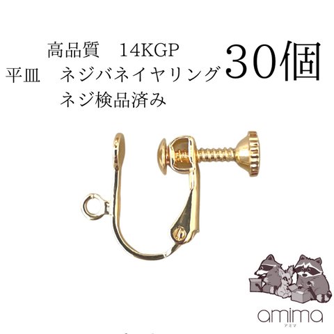 《30個》高品質　真鍮　 14Kメッキ　ネジバネ式　イヤリング【110】