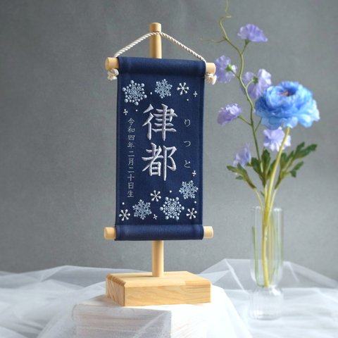 【スタンド付】小さな刺繍命名タペストリー《 雪の結晶 / ネイビー / 小サイズ / 》名前旗 命名書 出産祝い 冬 こどもの日 端午の節句 五月人形