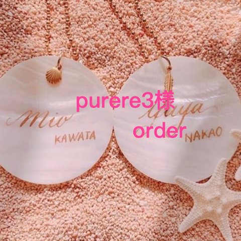 purere3様order商品