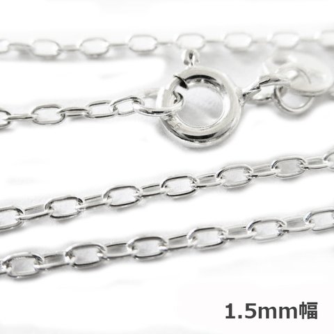 細め 1.5mm45cm シルバーチェーンネックレス　小豆　silver925