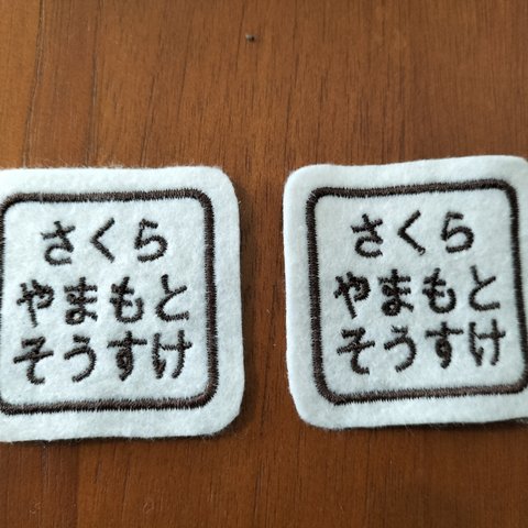 2枚セット ましかく5×5センチ　縦横どちらでも 1列4文字までお名前ワッペン ゼッケン　クラス　消えないお名前　アイロン