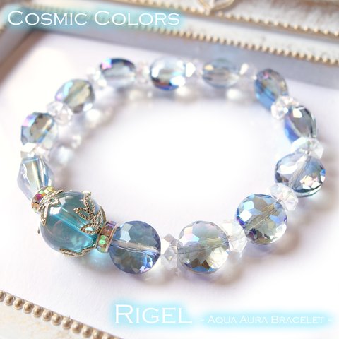 《リゲル》Cosmic*Colors　  〜アクアオーラの 宇宙のブレスレット〜