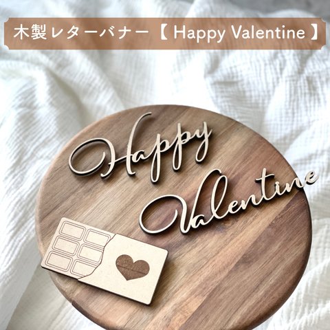 【木製 レターバナー】Happy Valentine ウォールアート バレンタイン ガーランド 飾り