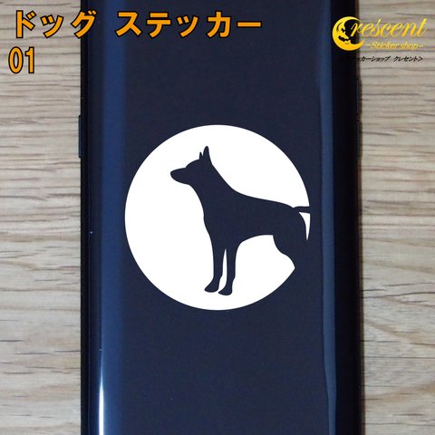 ドッグ ステッカー 01【5サイズ 全26色】いぬ イヌ 犬 dog 傷隠し シール デカール スマホ 車 バイク 自転車 ヘルメット