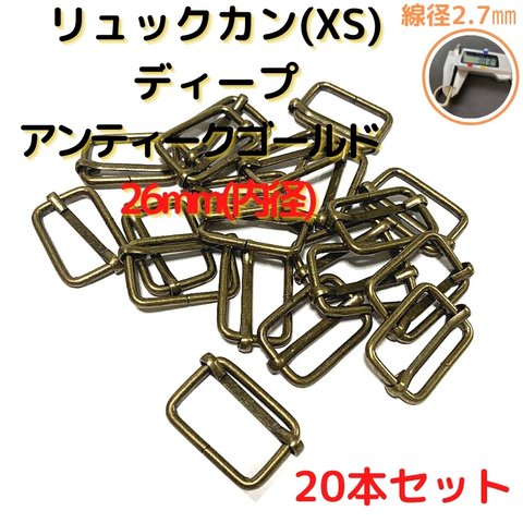 リュックカン 26mm(XS) リュックカン ディープアンティークゴールド 20本セット【RKXS26D20】リュックカン 移動カン コキカン 一本線送り