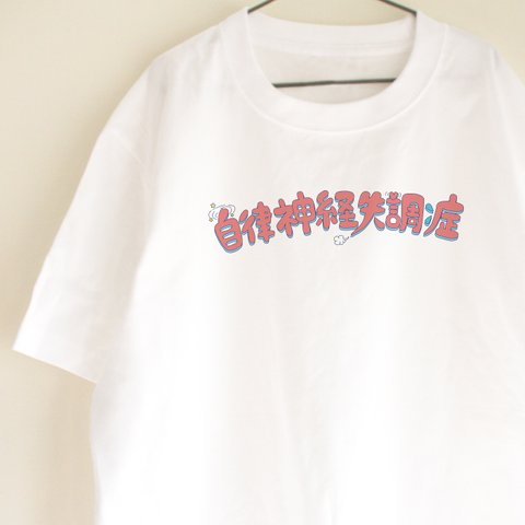 自律神経失調症Ｔシャツ　ピンクロゴ　ビッグシルエット　ロゴT　ユニーク　シンプル