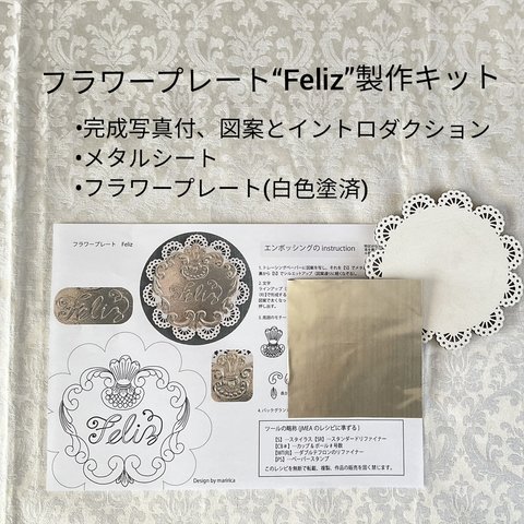 レシピ付き制作キット〜フラワープレート〜Feliz