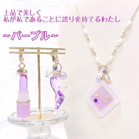 ミニチュアコフレ♡アクセサリーセット/パープル（ネックレス&イヤリングorピアス）