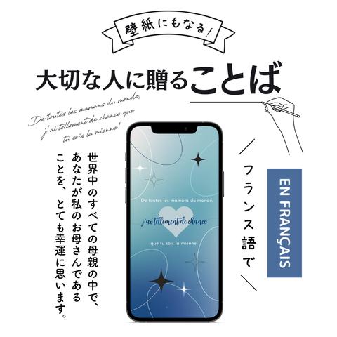 スマホ壁紙にもなる母の日に贈ることばのプレゼント「世界中のすべての母親の中で、あなたが私のお母さんであることを、とても幸運に思います！③」(フランス語の待ち受け画像）