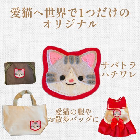 ワッペン☆愛猫へ世界で1つだけのオリジナルワッペン