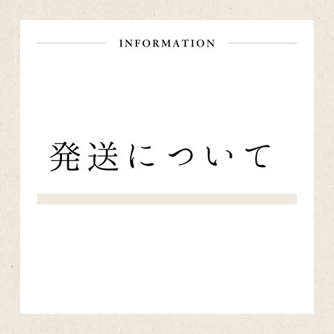 発送について