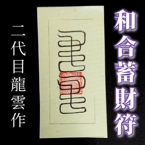 【和合蓄財符 和紙】護符 霊符 お守り 開運 ラミネート仕上げ 手作り 開運グッズ 和合 蓄財 和 尊重 財 成功 心がけ ★2200★