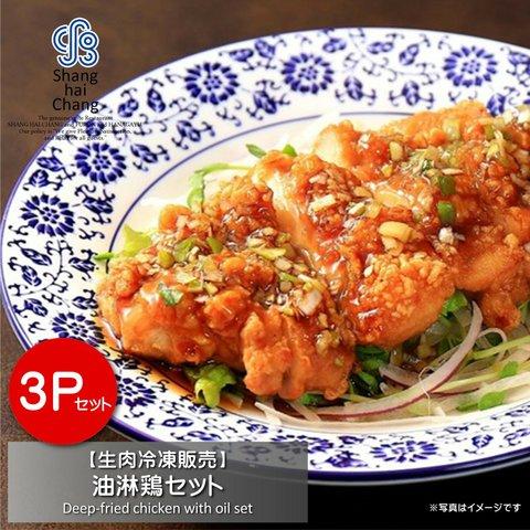 【生肉冷凍販売商品】油淋鶏セット【３P】　中華　オンラインショップ