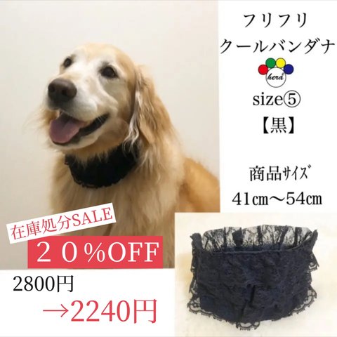 【SALE】フリフリクールバンダナ☆size5:黒☆(41cm～54cm)