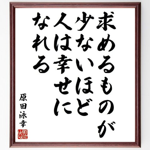 原田泳幸の名言「求めるものが少ないほど、人は幸せになれる」額付き書道色紙／受注後直筆（Y9036）