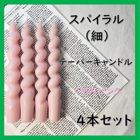 スパイラルテーパーキャンドル（細）・くすみピンク（４本セット）ソイキャンドル