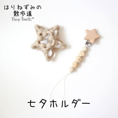 【再販2】ベビーボール＆ホルダー 七夕〜Star Festival〜(Tiny Teeth) 