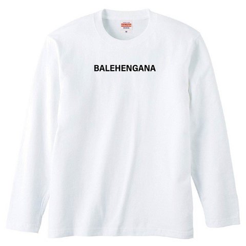【送料無料】【新品】BALEHENGANA バレへんがな ロンT 長袖 Tシャツ パロディ おもしろ 白 メンズ  プレゼント