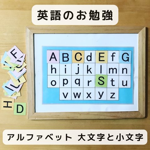 英語のお勉強　　アルファベット　大文字と小文字　知育玩具