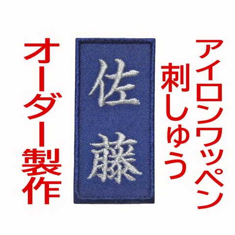 1枚★お名前 刺繍 紺ツイル布地 ワッペン オーダー 剣道 柔道 空手 弓道