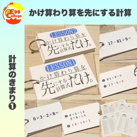 かけ算わり算を先にする計算式だけカード　混合　逆算　加減乗除　四則混合　計算の順序　計算カード　反復カード　算数カード　算数セット　小学生　幼稚園　中学生　保育園　知育教材　テスト　試験　受験　対策