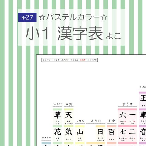 №27 小学校1年生 漢字表 横