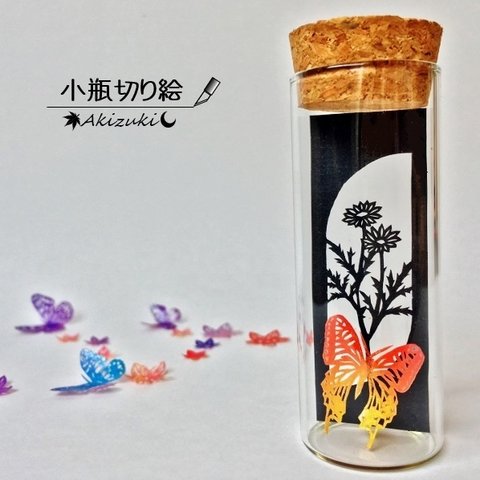 小瓶切り絵：「小窓の植物」シリーズ　～マーガレットに蝶～