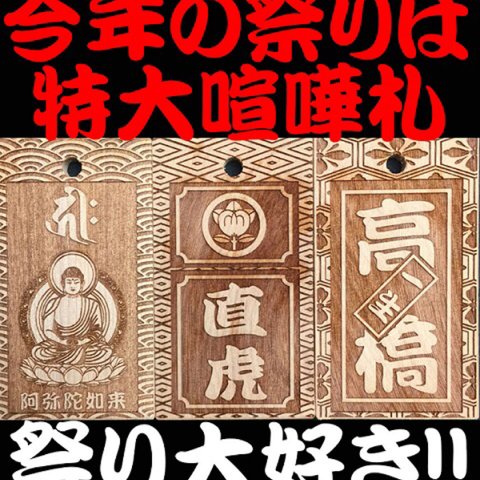 超迫力！ 大きいbigサイズの 木札 祭り札  ネーム札   国産 桜