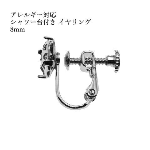 ［10個］シャワー台付き / イヤリング / 8mm ［ 銀 シルバー ］ネジバネ式 / 金具 / パーツ / 金属アレルギー