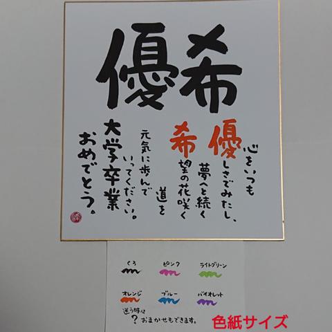 イメージ書道【おなまえ詩(色つき)】色紙サイズ　◎オーダー品