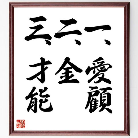 名言書道色紙「一、愛顧、二、金、三、才能」額付き／受注後直筆（Z8546）