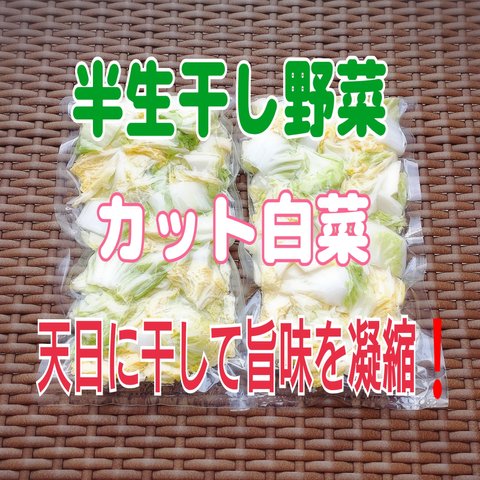 【おためしサイズ】 半生干し野菜 カット白菜200g×2